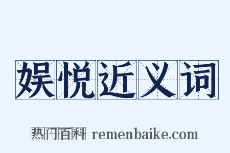 娱悦近义词是什么意思的图片